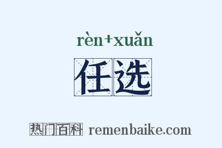 任选是什么意思的图片